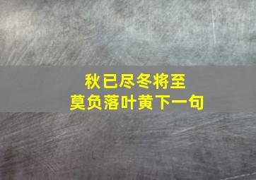 秋已尽冬将至 莫负落叶黄下一句